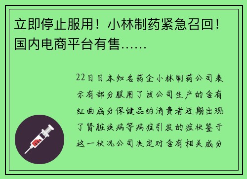 立即停止服用！小林制药紧急召回！国内电商平台有售……