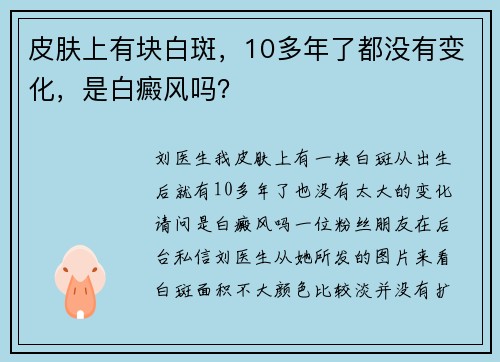 皮肤上有块白斑，10多年了都没有变化，是白癜风吗？