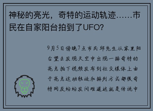 神秘的亮光，奇特的运动轨迹……市民在自家阳台拍到了UFO？
