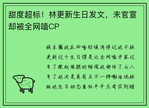 甜度超标！林更新生日发文，未官宣却被全网嗑CP