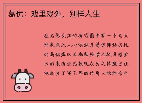 葛优：戏里戏外，别样人生