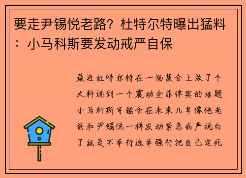 要走尹锡悦老路？杜特尔特曝出猛料：小马科斯要发动戒严自保