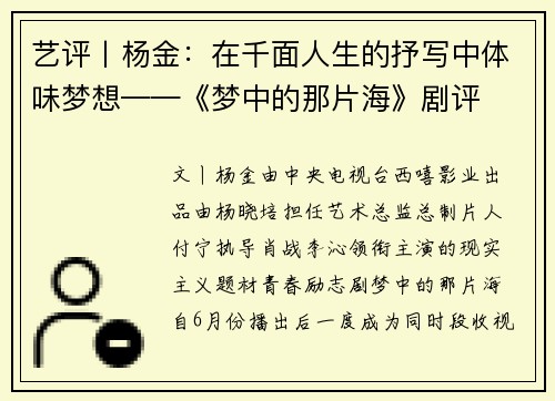 艺评丨杨金：在千面人生的抒写中体味梦想——《梦中的那片海》剧评