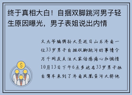 终于真相大白！自捆双脚跳河男子轻生原因曝光，男子表姐说出内情