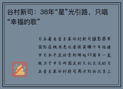 谷村新司：38年“星”光引路，只唱“幸福的歌”