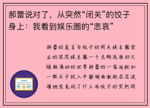 郝蕾说对了，从突然“闭关”的饺子身上：我看到娱乐圈的“悲哀”