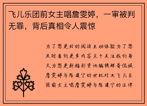 飞儿乐团前女主唱詹雯婷，一审被判无罪，背后真相令人震惊