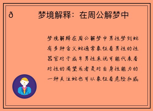🔍梦境解释：在周公解梦中