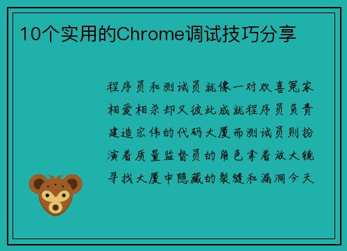 10个实用的Chrome调试技巧分享