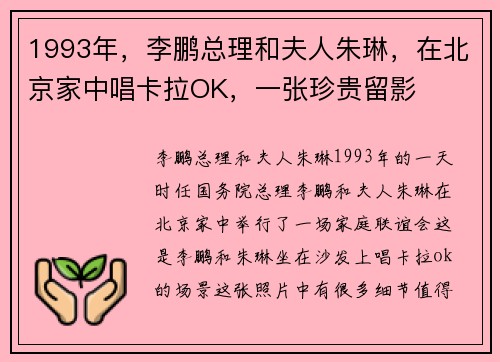 1993年，李鹏总理和夫人朱琳，在北京家中唱卡拉OK，一张珍贵留影
