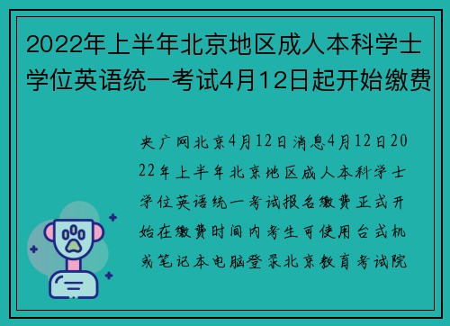2022年上半年北京地区成人本科学士学位英语统一考试4月12日起开始缴费