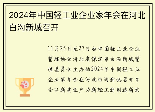2024年中国轻工业企业家年会在河北白沟新城召开