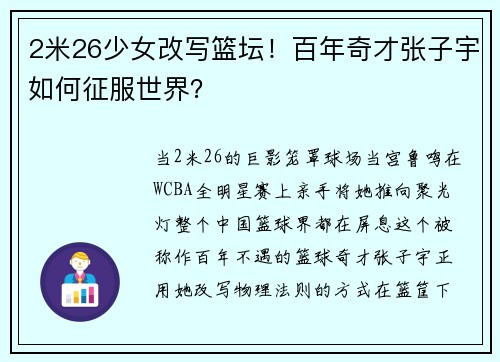 2米26少女改写篮坛！百年奇才张子宇如何征服世界？