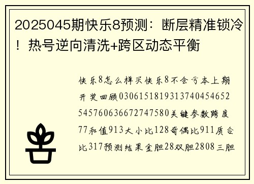 2025045期快乐8预测：断层精准锁冷！热号逆向清洗+跨区动态平衡