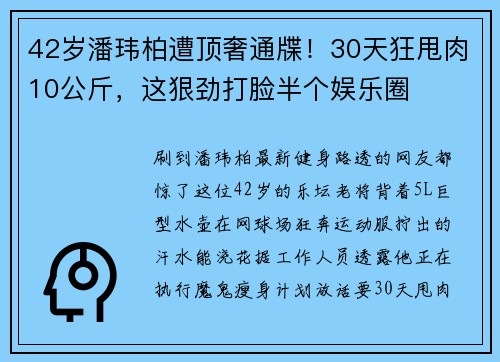 42岁潘玮柏遭顶奢通牒！30天狂甩肉10公斤，这狠劲打脸半个娱乐圈