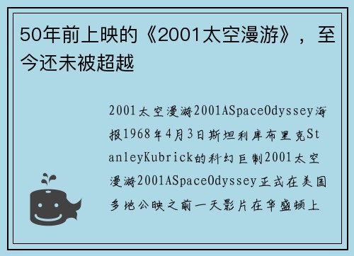 50年前上映的《2001太空漫游》，至今还未被超越