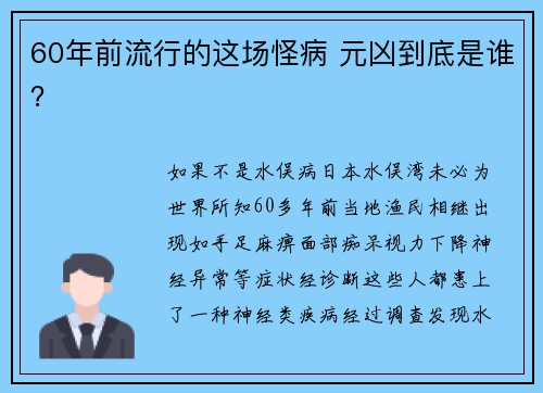 60年前流行的这场怪病 元凶到底是谁？