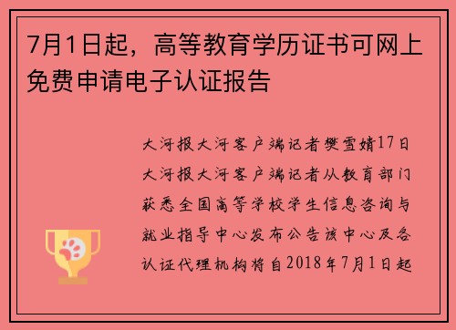 7月1日起，高等教育学历证书可网上免费申请电子认证报告