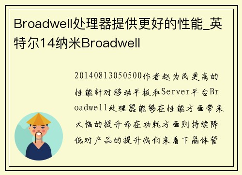Broadwell处理器提供更好的性能_英特尔14纳米Broadwell