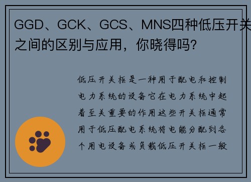 GGD、GCK、GCS、MNS四种低压开关柜之间的区别与应用，你晓得吗？