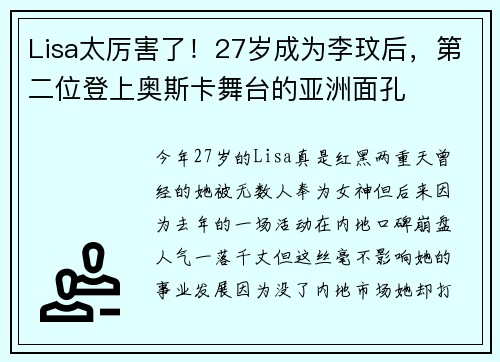 Lisa太厉害了！27岁成为李玟后，第二位登上奥斯卡舞台的亚洲面孔
