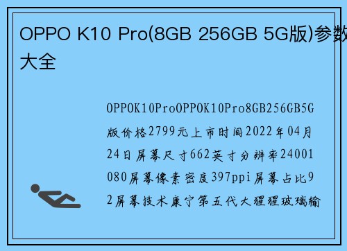 OPPO K10 Pro(8GB 256GB 5G版)参数大全