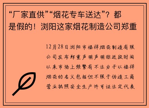 “厂家直供”“烟花专车送达”？都是假的！浏阳这家烟花制造公司郑重声明