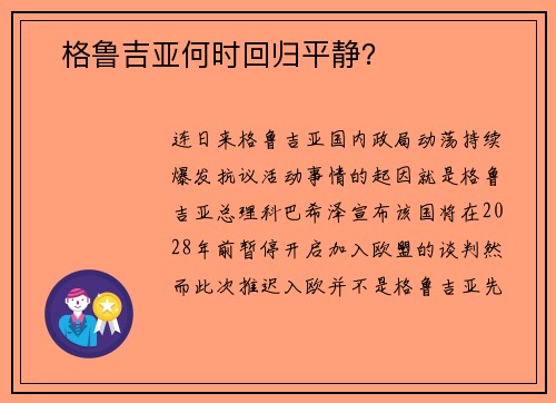 ​格鲁吉亚何时回归平静？