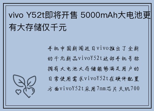 vivo Y52t即将开售 5000mAh大电池更有大存储仅千元