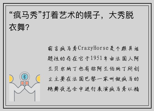 “疯马秀”打着艺术的幌子，大秀脱衣舞？