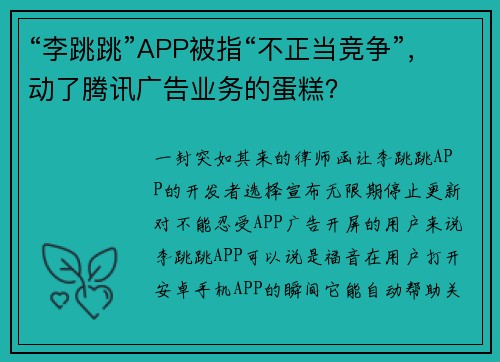 “李跳跳”APP被指“不正当竞争”，动了腾讯广告业务的蛋糕？