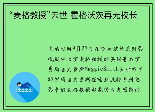 “麦格教授”去世 霍格沃茨再无校长