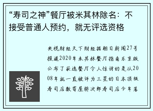 “寿司之神”餐厅被米其林除名：不接受普通人预约，就无评选资格