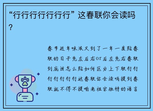 “行行行行行行行” 这春联你会读吗？