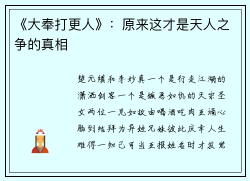 《大奉打更人》：原来这才是天人之争的真相