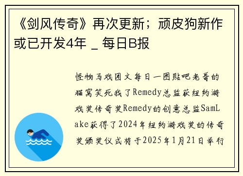 《剑风传奇》再次更新；顽皮狗新作或已开发4年 _ 每日B报