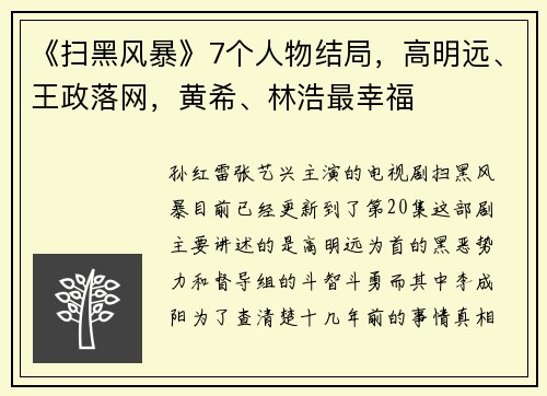 《扫黑风暴》7个人物结局，高明远、王政落网，黄希、林浩最幸福