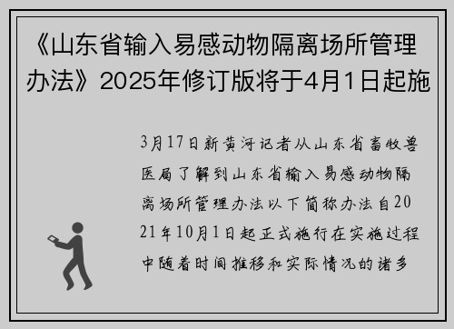 《山东省输入易感动物隔离场所管理办法》2025年修订版将于4月1日起施行