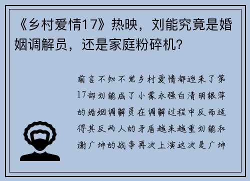 《乡村爱情17》热映，刘能究竟是婚姻调解员，还是家庭粉碎机？