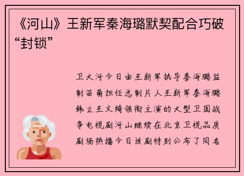 《河山》王新军秦海璐默契配合巧破“封锁”