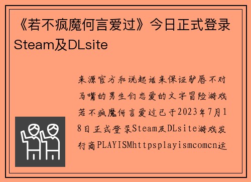 《若不疯魔何言爱过》今日正式登录Steam及DLsite