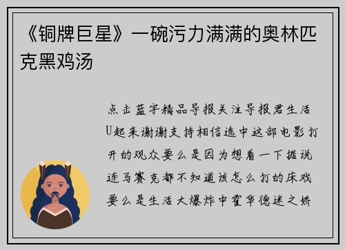 《铜牌巨星》一碗污力满满的奥林匹克黑鸡汤