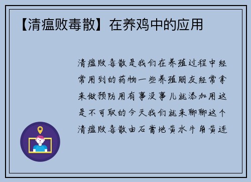 【清瘟败毒散】在养鸡中的应用