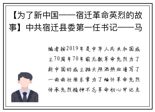 【为了新中国——宿迁革命英烈的故事】中共宿迁县委第一任书记——马仑