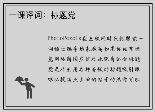 一课译词：标题党