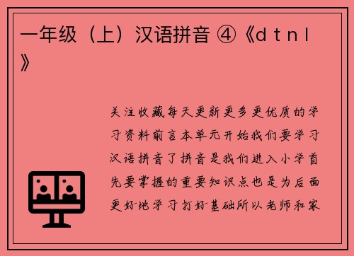 一年级（上）汉语拼音 ④《d t n l》