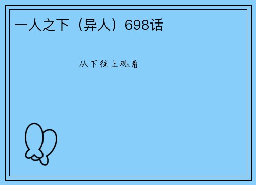 一人之下（异人）698话