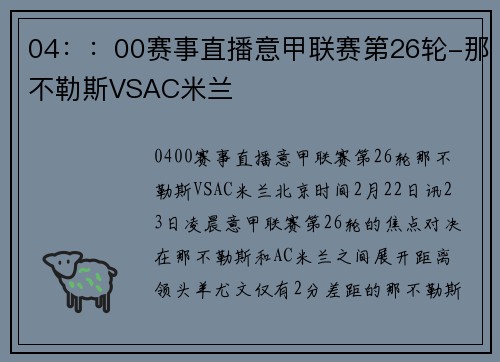 04：：00赛事直播意甲联赛第26轮-那不勒斯VSAC米兰