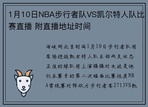 1月10日NBA步行者队VS凯尔特人队比赛直播 附直播地址时间