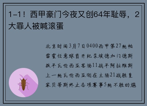 1-1！西甲豪门今夜又创64年耻辱，2大罪人被喊滚蛋